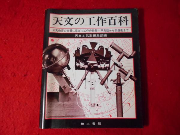 天文の工作百科(天文と気象編集部 編) / 小亀屋 / 古本、中古本、古