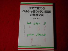 例文で覚えるペルシャ語(イラン国語)の基礎文法