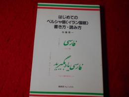 はじめてのペルシャ語(イラン国語)書き方・読み方