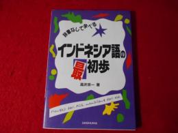 辞書なしで学べるインドネシア語の最初歩