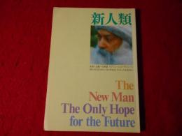 新人類 : 未来への唯一の希望