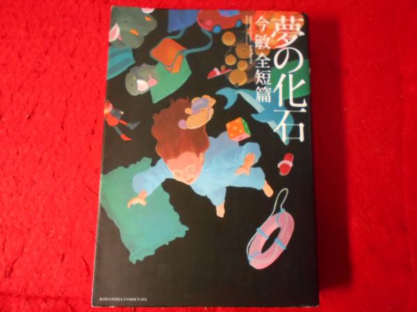 初版帯付 今敏 夢の化石 今敏全短篇 講談社刊 SATOSHI KON