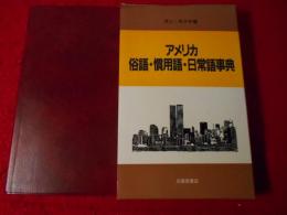 アメリカ俗語・慣用語・日常語事典