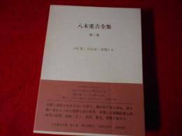 八木重吉全集