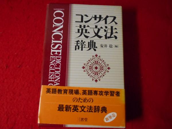 コンサイス英文法辞典 コンサイス英文法辞典 | 安井 稔 |本 | 通販 | Amazon