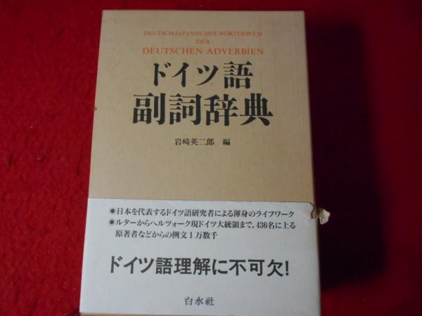 ドイツ語副詞辞典 岩崎英二郎　白水社