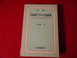 日本語アラビヤ語辞典
