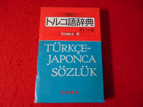 辞書新品 トルコ語 - オスマントルコ語 - 英語辞典 Redhouse - 語学