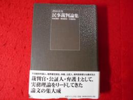 民事裁判論集 : 将来損害・事実認定・交通訴訟