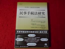 民事手続法研究　第2号