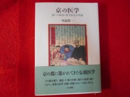 京の医学 : 慈仁の系譜と府立医大の草創