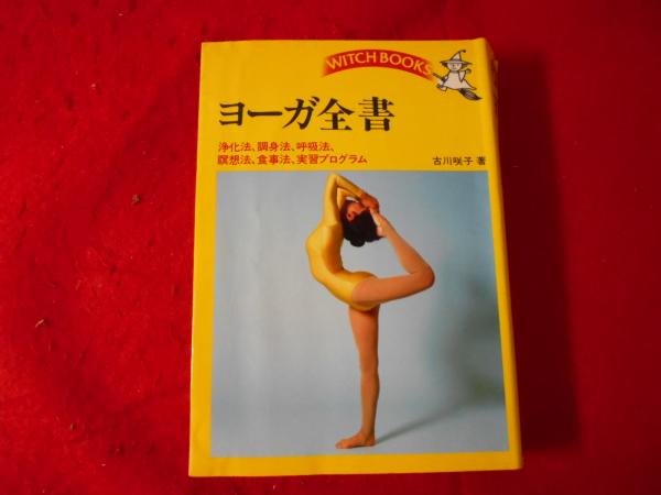 ヨーガ全書(古川咲子 著) / 古本、中古本、古書籍の通販は「日本の