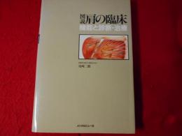 図説肩の臨床 : 機能と診断・治療