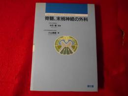 脊髄、末梢神経の外科