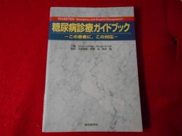 糖尿病診療ガイドブック : この患者に,この対応