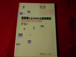 高齢者によくみられる皮膚疾患 : 鑑別と治療マニュアル