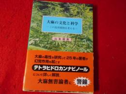 大麻の文化と科学 : この乱用薬物を考える