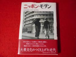 ニッポン・モダン : 日本映画1920・30年代