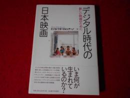 デジタル時代の日本映画 : 新しい映画のために