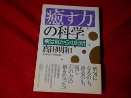 癒す力の科学 : 「病は気から」の証明