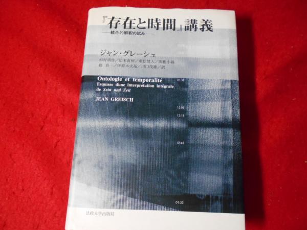 『存在と時間』講義 : 統合的解釈の試み