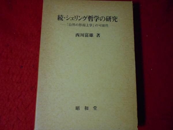 当店の記念日 続・シェリング哲学の研究 「自然の形而上学」の可能性(西川 : その他