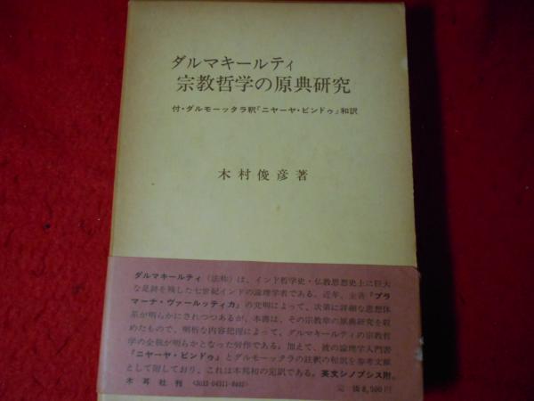 ダルマキールティ宗教哲学の原典研究(木村俊彦 著) / 小亀屋 / 古本