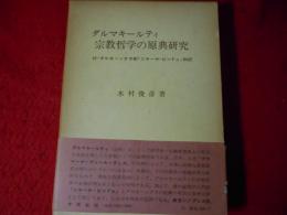 ダルマキールティ宗教哲学の原典研究