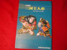 三河土人形 : 素朴で動きのある造形 : 企画展