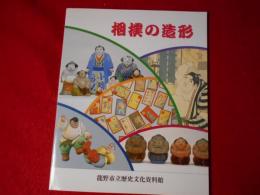 相撲の造形 : おもちゃにみる力士たち