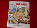 相撲の造形 : おもちゃにみる力士たち ＜竜野市立歴史文化資料館図録 16＞