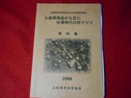 土製模造品から見た古墳時代の神マツリ : 山梨県考古学協会2008年度研究集会 : 資料集