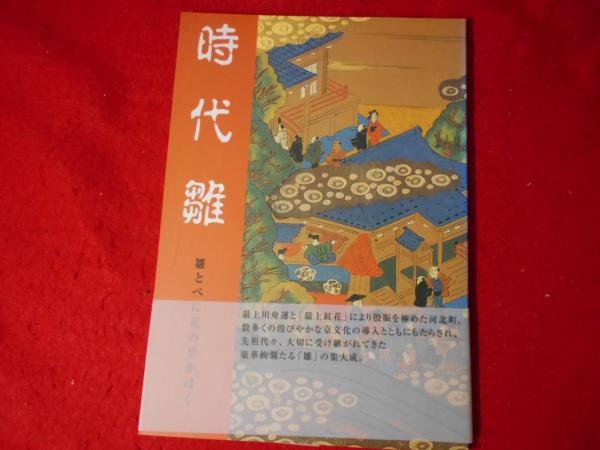 時代雛　小亀屋　古本、中古本、古書籍の通販は「日本の古本屋」　雛とべに花の里かほく(阿部順紀撮影,　林重見編集)　日本の古本屋