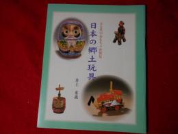 日本の郷土玩具 : ふる里のおもちゃ再発見