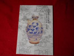 大久保焼とその周辺 : 大久保焼・太丘焼・高安寺焼 : 第46回特別展図録