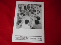 日本はきもの博物館　日本郷土玩具博物館　2005年度　年報