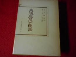 東海道名所図会