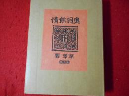 奥羽余情