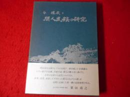 谷源蔵と間人民族の研究