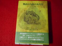 物語のなかの女たち : アイデンティティをめぐって