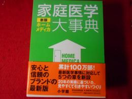 家庭医学大事典 : ホームメディカ