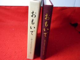 おもいで : 婦人会五代会長中山まさ様