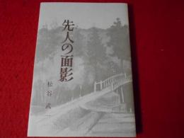 天理青年教程第28号　先人の面影