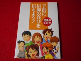 子供に信仰の喜びを伝えよう! : 育成のてびき