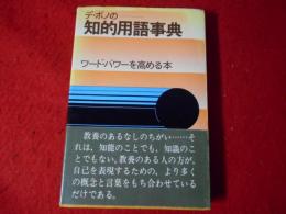 デ・ボノの知的用語事典 : ワード・パワーを高める本