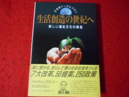 生活創造の世紀へ : 新しい福祉文化の創造 21世紀トータルプラン