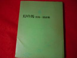 幻の馬 : 宮島一清詩集