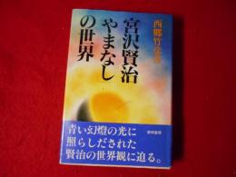 宮沢賢治「やまなし」の世界