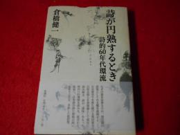 詩が円熟するとき : 詩的60年代環流