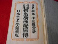 哲数真理　哲名術極秘皆伝